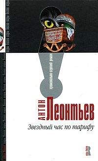 Антон Леонтьев - Звездный час по тарифу - Читать 📖 Читать онлайн 👀 Читаемые книги читать онлайн бесплатно 🔥 booksread-online.com