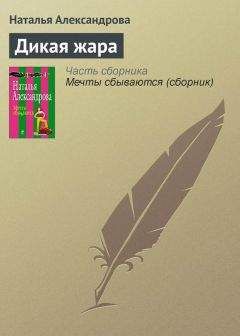 Наталья Александрова - Дикая жара - Читать 📖 Читать онлайн 👀 Читаемые книги читать онлайн бесплатно 🔥 booksread-online.com