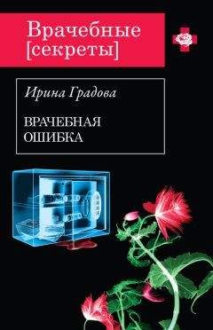 Ирина Градова - Врачебная ошибка - Читать 📖 Читать онлайн 👀 Читаемые книги читать онлайн бесплатно 🔥 booksread-online.com