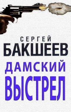 Сергей Бакшеев - Дамский выстрел - Читать 📖 Читать онлайн 👀 Читаемые книги читать онлайн бесплатно 🔥 booksread-online.com
