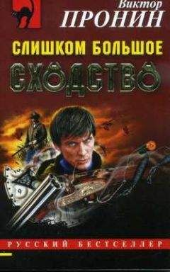 Виктор Пронин - Слишком большое сходство - Читать 📖 Читать онлайн 👀 Читаемые книги читать онлайн бесплатно 🔥 booksread-online.com