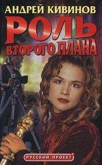 Андрей Кивинов - Роль второго плана - Читать 📖 Читать онлайн 👀 Читаемые книги читать онлайн бесплатно 🔥 booksread-online.com