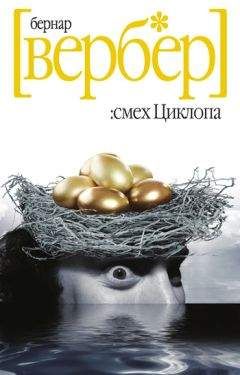 Бернар Вербер - Смех Циклопа - Читать 📖 Читать онлайн 👀 Читаемые книги читать онлайн бесплатно 🔥 booksread-online.com