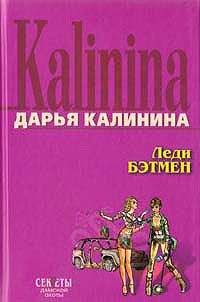 Дарья Калинина - Леди Бэтмен - Читать 📖 Читать онлайн 👀 Читаемые книги читать онлайн бесплатно 🔥 booksread-online.com