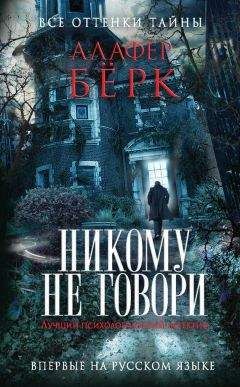 Алафер Берк - Никому не говори - Читать 📖 Читать онлайн 👀 Читаемые книги читать онлайн бесплатно 🔥 booksread-online.com