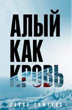 Салла Симукка - Алый как кровь - Читать | Читать онлайн | Читаемые книги читать онлайн бесплатно | booksread-online.com