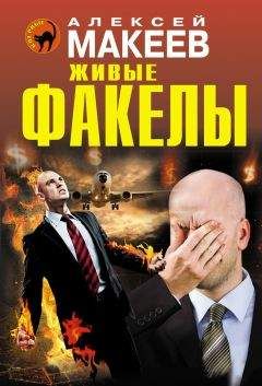 Алексей Макеев - Живые факелы - Читать 📖 Читать онлайн 👀 Читаемые книги читать онлайн бесплатно 🔥 booksread-online.com