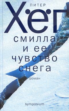 Питер Хёг - Фрекен Смилла и её чувство снега - Читать | Читать онлайн | Читаемые книги читать онлайн бесплатно | booksread-online.com