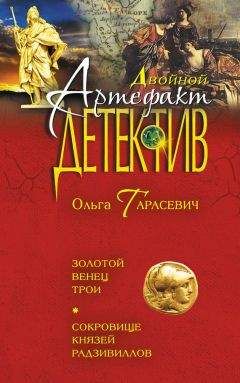 Ольга Тарасевич - Золотой венец Трои. Сокровище князей Радзивиллов (сборник) - Читать 📖 Читать онлайн 👀 Читаемые книги читать онлайн бесплатно 🔥 booksread-online.com