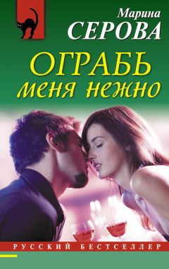 Марина Серова - Ограбь меня нежно - Читать 📖 Читать онлайн 👀 Читаемые книги читать онлайн бесплатно 🔥 booksread-online.com