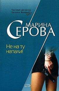 Марина Серова - Не на ту напали! - Читать 📖 Читать онлайн 👀 Читаемые книги читать онлайн бесплатно 🔥 booksread-online.com