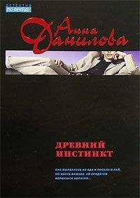 Анна Данилова - Древний инстинкт - Читать 📖 Читать онлайн 👀 Читаемые книги читать онлайн бесплатно 🔥 booksread-online.com