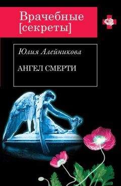 Юлия Алейникова - Ангел Смерти - Читать 📖 Читать онлайн 👀 Читаемые книги читать онлайн бесплатно 🔥 booksread-online.com