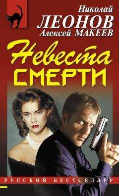 Алексей Макеев - Невеста смерти - Читать 📖 Читать онлайн 👀 Читаемые книги читать онлайн бесплатно 🔥 booksread-online.com