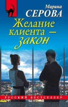 Марина Серова - Желание клиента – закон - Читать | Читать онлайн | Читаемые книги читать онлайн бесплатно | booksread-online.com