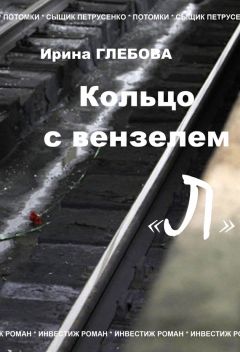 Ирина Глебова - Кольцо с вензелем «Л» - Читать 📖 Читать онлайн 👀 Читаемые книги читать онлайн бесплатно 🔥 booksread-online.com
