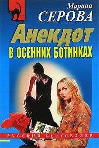 Марина Серова - Анекдот в осенних ботинках - Читать 📖 Читать онлайн 👀 Читаемые книги читать онлайн бесплатно 🔥 booksread-online.com