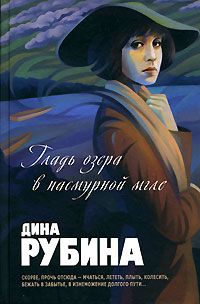 Дина Рубина - Гладь озера в пасмурной мгле (авторский сборник) - Читать | Читать онлайн | Читаемые книги читать онлайн бесплатно | booksread-online.com