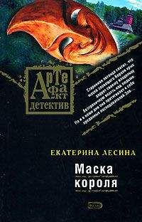 Екатерина Лесина - Маска короля - Читать 📖 Читать онлайн 👀 Читаемые книги читать онлайн бесплатно 🔥 booksread-online.com