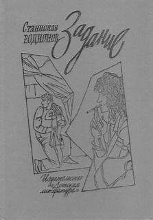 Станислав Родионов - Задание - Читать 📖 Читать онлайн 👀 Читаемые книги читать онлайн бесплатно 🔥 booksread-online.com