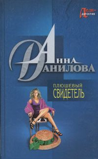 Анна Данилова - Плюшевый свидетель - Читать 📖 Читать онлайн 👀 Читаемые книги читать онлайн бесплатно 🔥 booksread-online.com