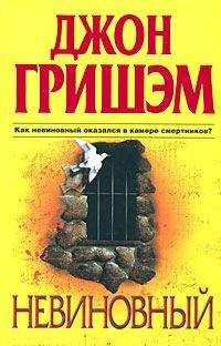 Джон Гришэм - Невиновный - Читать | Читать онлайн | Читаемые книги читать онлайн бесплатно | booksread-online.com