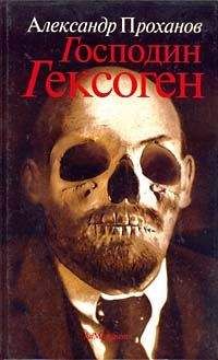 Александр Проханов - Господин Гексоген - Читать 📖 Читать онлайн 👀 Читаемые книги читать онлайн бесплатно 🔥 booksread-online.com