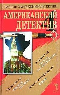 Джон Гоуди - Американский детектив - 4 - Читать | Читать онлайн | Читаемые книги читать онлайн бесплатно | booksread-online.com