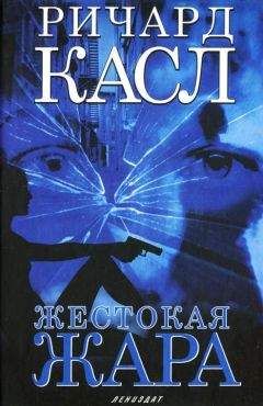 Ричард Касл - Жестокая жара - Читать 📖 Читать онлайн 👀 Читаемые книги читать онлайн бесплатно 🔥 booksread-online.com