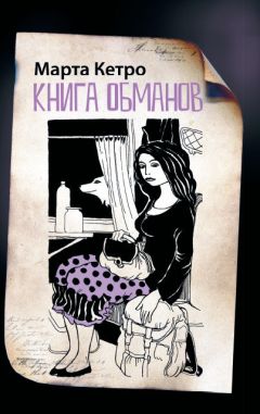 Марта Кетро - Книга обманов - Читать 📖 Читать онлайн 👀 Читаемые книги читать онлайн бесплатно 🔥 booksread-online.com