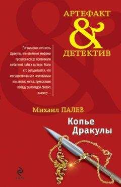 Михаил Палев - Копье Дракулы - Читать 📖 Читать онлайн 👀 Читаемые книги читать онлайн бесплатно 🔥 booksread-online.com