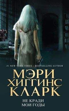 Мэри Кларк - Не кради мои годы - Читать 📖 Читать онлайн 👀 Читаемые книги читать онлайн бесплатно 🔥 booksread-online.com