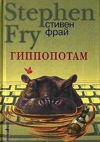 Стивен Фрай - Гиппопотам - Читать 📖 Читать онлайн 👀 Читаемые книги читать онлайн бесплатно 🔥 booksread-online.com