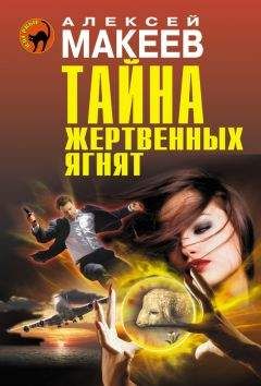 Алексей Макеев - Тайна жертвенных ягнят - Читать 📖 Читать онлайн 👀 Читаемые книги читать онлайн бесплатно 🔥 booksread-online.com