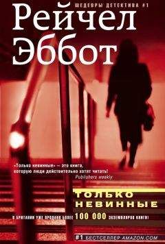 Рейчел Эббот - Только невинные - Читать | Читать онлайн | Читаемые книги читать онлайн бесплатно | booksread-online.com