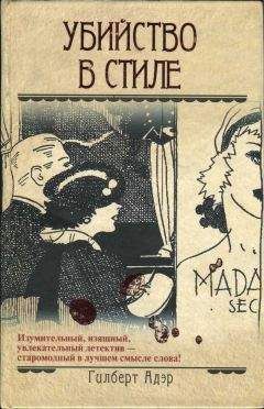 Гилберт Адэр - Убийство в стиле - Читать 📖 Читать онлайн 👀 Читаемые книги читать онлайн бесплатно 🔥 booksread-online.com