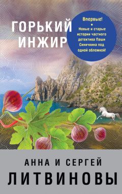 Анна и Сергей Литвиновы - Горький инжир (сборник) - Читать 📖 Читать онлайн 👀 Читаемые книги читать онлайн бесплатно 🔥 booksread-online.com