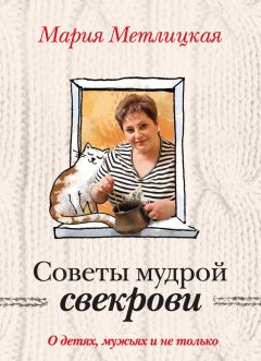 Мария Метлицкая - Советы мудрой свекрови. О детях, мужьях и не только… - Читать 📖 Читать онлайн 👀 Читаемые книги читать онлайн бесплатно 🔥 booksread-online.com