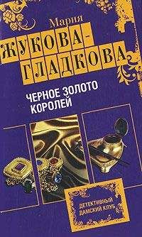 Мария Жукова-Гладкова - Черное золото королей - Читать | Читать онлайн | Читаемые книги читать онлайн бесплатно | booksread-online.com