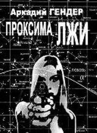Аркадий Гендер - Проксима лжи - Читать | Читать онлайн | Читаемые книги читать онлайн бесплатно | booksread-online.com