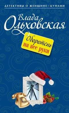 Влада Ольховская - Оборотень на все руки - Читать 📖 Читать онлайн 👀 Читаемые книги читать онлайн бесплатно 🔥 booksread-online.com