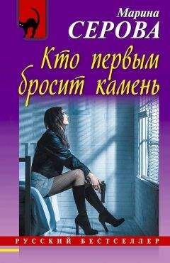 Марина Серова - Кто первым бросит камень - Читать 📖 Читать онлайн 👀 Читаемые книги читать онлайн бесплатно 🔥 booksread-online.com