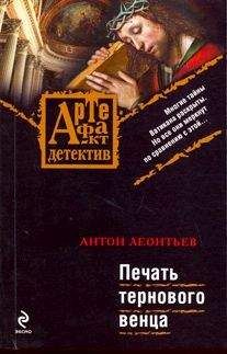 Антон Леонтьев - Печать тернового венца - Читать 📖 Читать онлайн 👀 Читаемые книги читать онлайн бесплатно 🔥 booksread-online.com