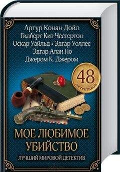 Артур Дойл - Мое любимое убийство. Лучший мировой детектив - Читать 📖 Читать онлайн 👀 Читаемые книги читать онлайн бесплатно 🔥 booksread-online.com