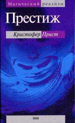Кристофер Прист - Престиж - Читать 📖 Читать онлайн 👀 Читаемые книги читать онлайн бесплатно 🔥 booksread-online.com