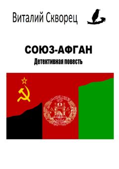 Виталий Скворец - Союз-Афган - Читать | Читать онлайн | Читаемые книги читать онлайн бесплатно | booksread-online.com