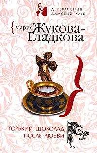 Мария Жукова-Гладкова - Горький шоколад после любви - Читать 📖 Читать онлайн 👀 Читаемые книги читать онлайн бесплатно 🔥 booksread-online.com