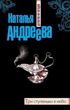 Наталья Андреева - Три ступеньки в небо - Читать 📖 Читать онлайн 👀 Читаемые книги читать онлайн бесплатно 🔥 booksread-online.com