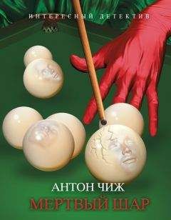 Антон Чиж - Мертвый шар - Читать 📖 Читать онлайн 👀 Читаемые книги читать онлайн бесплатно 🔥 booksread-online.com