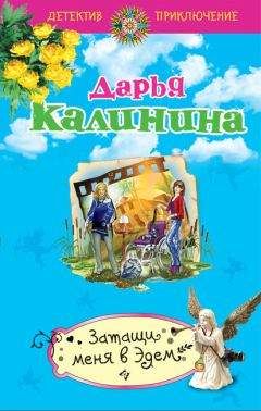 Дарья Калинина - Затащи меня в Эдем - Читать 📖 Читать онлайн 👀 Читаемые книги читать онлайн бесплатно 🔥 booksread-online.com